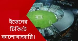 ইডেনের টিকিটে কালোবাজারি।২৫০০ টাকার টিকিট ১১০০০ টাকায়। গ্রেপ্তার এক।