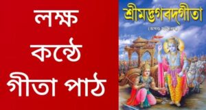 ডিসেম্বরের শেষে কলকাতায় ‘লক্ষ কন্ঠে গীতা পাঠ’। আসবেন প্রধানমন্ত্রী নরেন্দ্র মোদী।