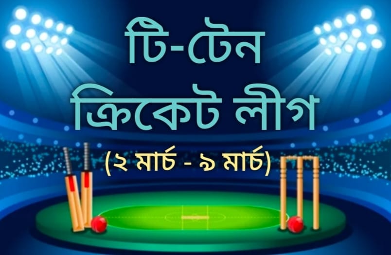 ক্রিকেটে নতুন চমক। ভারতের শুরু হতে চলেছে নতুন টি-টেন (T10) ক্রিকেট লিগ।