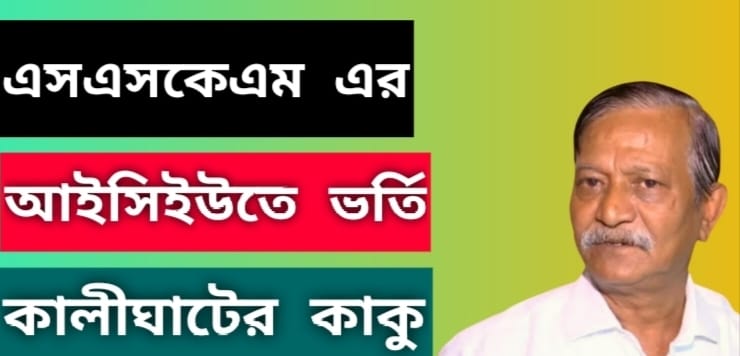 শুক্রবারই ইডি সুজয় কৃষ্ণ ভদ্রের কণ্ঠস্বরের নমুনা সংগ্রহ করতে চায় কিন্তু কাকু রাতেই আইসিইউতে ভর্তি।