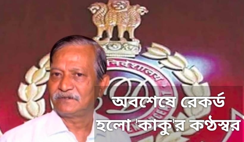 অবশেষে গভীর রাতে রেকর্ড হলো ‘কালীঘাটের কাকু’র কণ্ঠস্বর। নিয়োগ দুর্নীতিতে তৎপর ইডি।