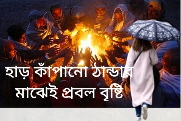 হাড় কাঁপানো ঠান্ডার মাঝেই প্রবল বৃষ্টি। আলিপুর আবহাওয়া দপ্তর দিল আপডেট।