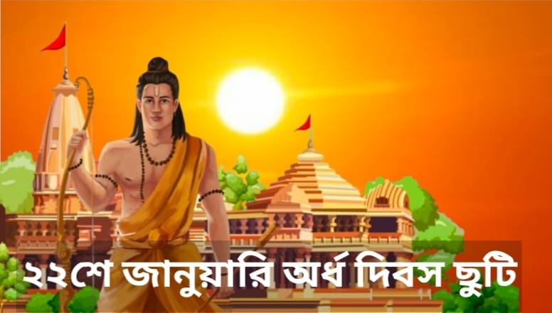 কেন্দ্র সরকার ২২শে জানুয়ারী অর্ধদিবস ছুটি ঘোষণা করেছে।