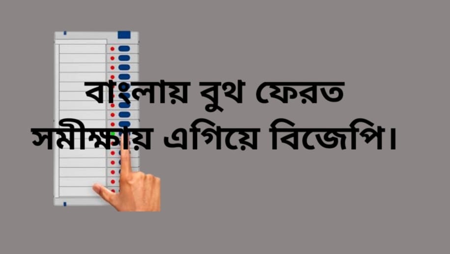 বাংলায় বিজেপির জয় জয়কার। দেখে নিন বুথ ফেরত সমীক্ষা।