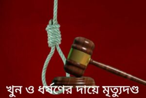 ধর্ষণ-হত্যার দায়ে POCSO আদালতে মৃত্যুদণ্ডের সাজা।
