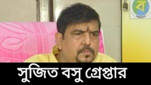 পুর নিয়োগ দুর্নীতির জালে সুজিত বসু: ইডির হাতে গ্রেপ্তার।